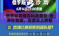 世界杯竞猜百科百度云-世界杯竞猜，百度云上的智慧碰撞