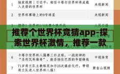 推荐个世界杯竞猜app-探索世界杯激情，推荐一款出色的竞猜APP