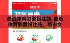 最近体育彩票投注站-最近体育彩票投注站，城市文化与个人娱乐的新风尚