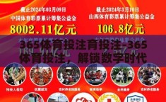 365体育投注育投注-365体育投注，解锁数字时代的体育娱乐新体验