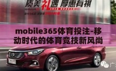 mobile365体育投注-移动时代的体育竞技新风尚，Mobile365体育投注的魅力探索
