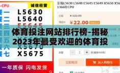 体育投注网站排行榜-揭秘2023年最受欢迎的体育投注网站，从用户口碑到功能体验的全面对比