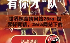 世界杯竞猜网站26ra-世界杯竞猜，26ra网站下的激情与挑战