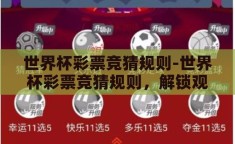 世界杯彩票竞猜规则-世界杯彩票竞猜规则，解锁观赛新乐趣的智慧钥匙