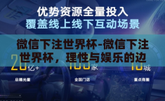 微信下注世界杯-微信下注世界杯，理性与娱乐的边界探索