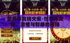 世界杯竞猜文案-世界杯竞猜，激情与智慧的碰撞