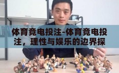 体育竟电投注-体育竟电投注，理性与娱乐的边界探索