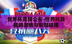 世界杯竞猜公布-世界杯竞猜的激情与智慧碰撞