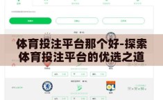 体育投注平台那个好-探索体育投注平台的优选之道