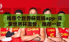 推荐个世界杯竞猜app-探索世界杯激情，推荐一款出色的竞猜APP