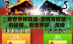 看世界杯竞猜-激情与智慧的碰撞，看世界杯，竞猜的乐趣