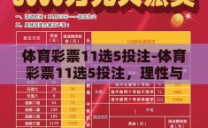体育彩票11选5投注-体育彩票11选5投注，理性与乐趣的平衡