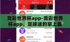 竞彩世界杯app-竞彩世界杯app，足球迷的掌上盛宴