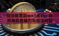 投注体育蹈wх1点vip-体育舞蹈的魅力与投注的智慧，在W1点VIP的精彩世界