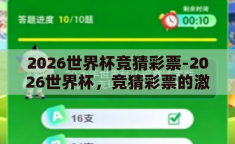 2026世界杯竞猜彩票-2026世界杯，竞猜彩票的激情与策略