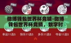 微博钱包世界杯竞猜-微博钱包世界杯竞猜，数字时代的足球狂欢新体验