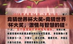 竞猜世界杯大奖-竞猜世界杯大奖，激情与智慧的碰撞