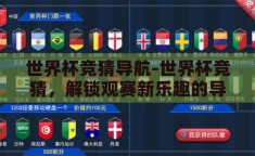 世界杯竞猜导航-世界杯竞猜，解锁观赛新乐趣的导航手册