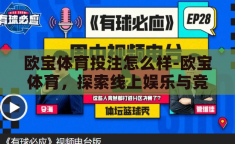 欧宝体育投注怎么样-欧宝体育，探索线上娱乐与竞技的多元化平台