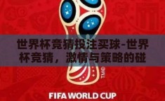 世界杯竞猜投注买球-世界杯竞猜，激情与策略的碰撞