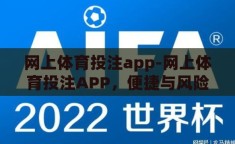 网上体育投注app-网上体育投注APP，便捷与风险并存的数字娱乐新选择