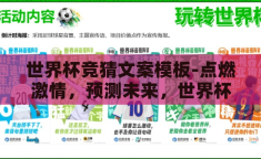世界杯竞猜文案模板-点燃激情，预测未来，世界杯竞猜的创意文案指南