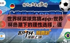 世界杯买球竞猜app-世界杯热潮下的理性选择，谨慎参与买球竞猜APP