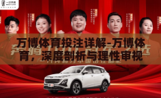 万博体育投注详解-万博体育，深度剖析与理性审视