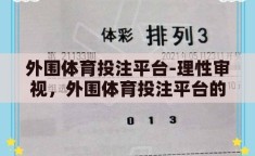 外围体育投注平台-理性审视，外围体育投注平台的现状与影响
