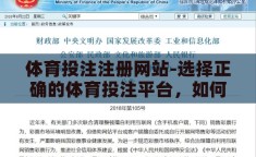 体育投注注册网站-选择正确的体育投注平台，如何安全注册与享受服务