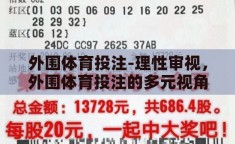 外围体育投注-理性审视，外围体育投注的多元视角