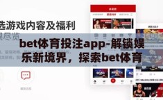 bet体育投注app-解锁娱乐新境界，探索bet体育投注app的魅力与风险
