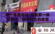 第一体育投注-探索第一体育投注，数字时代的体育娱乐新风尚