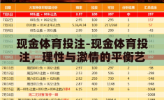 现金体育投注-现金体育投注，理性与激情的平衡艺术