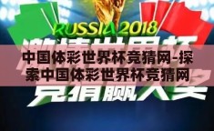 中国体彩世界杯竞猜网-探索中国体彩世界杯竞猜网的多样魅力与影响
