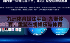 九洲体育投注平台-九洲体育，重塑在线娱乐与体育竞猜的未来