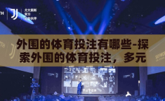 外围的体育投注有哪些-探索外围的体育投注，多元化与风险并存的世界