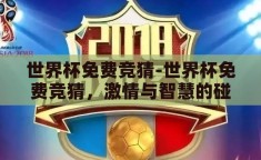 世界杯免费竞猜-世界杯免费竞猜，激情与智慧的碰撞