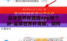 篮球世界杯竞猜app哪个好-篮球世界杯竞猜，如何选择最佳App