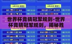 世界杯竞猜冠军规则-世界杯竞猜冠军规则，揭秘胜者的艺术与科学