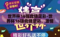 世界杯16强竞猜足彩-世界杯16强竞猜足彩，激情与策略的碰撞