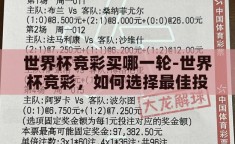 世界杯竞彩买哪一轮-世界杯竞彩，如何选择最佳投注轮次？