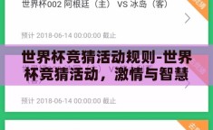 世界杯竞猜活动规则-世界杯竞猜活动，激情与智慧的碰撞