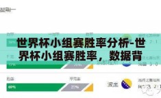 世界杯小组赛胜率分析-世界杯小组赛胜率，数据背后的策略与洞察