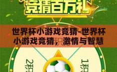 世界杯小游戏竞猜-世界杯小游戏竞猜，激情与智慧的碰撞