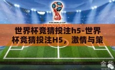 世界杯竞猜投注h5-世界杯竞猜投注H5，激情与策略的碰撞
