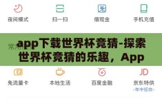 app下载世界杯竞猜-探索世界杯竞猜的乐趣，App下载的魅力与挑战