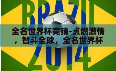 全名世界杯竞猜-点燃激情，智斗全球，全名世界杯竞猜的魅力之旅