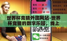 世界杯竞猜外围网站-世界杯竞猜的数字乐园，线上平台的利与弊