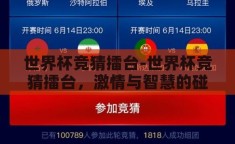 世界杯竞猜擂台-世界杯竞猜擂台，激情与智慧的碰撞